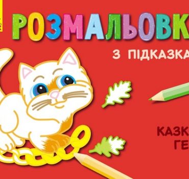 Раскраски с подсказками: Сказочные персонажи 47692