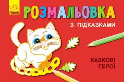 Раскраски с подсказками: Сказочные персонажи 47692