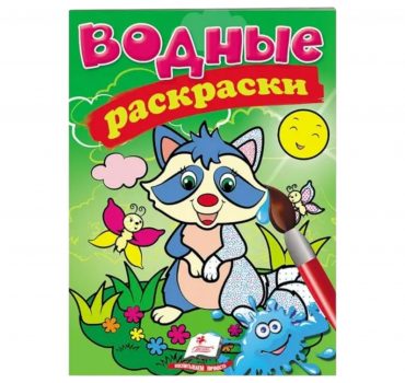 Водные раскраски - Енот 57937
