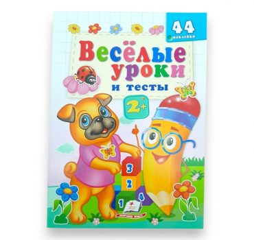 Веселые уроки и тесты 2+ - Мопс собака 65803