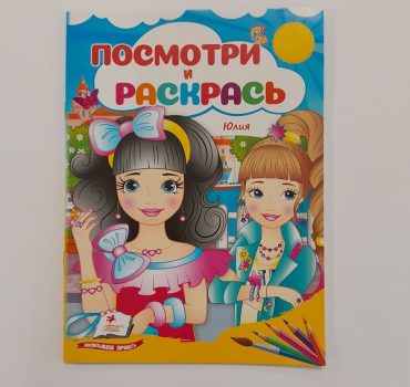 Посмотри и раскрась - Юлия 61330