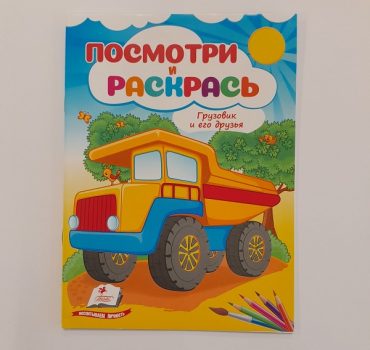 Посмотри и раскрась - Грузовик и его друзья 61312
