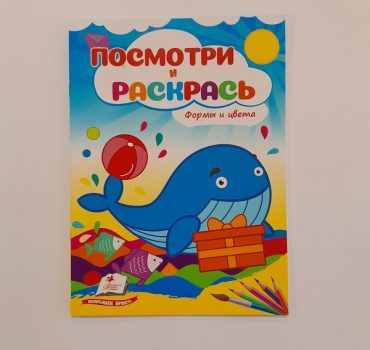 Посмотри и раскрась - Формы и цвета 61313