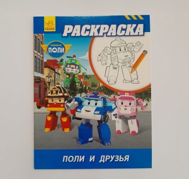 Робокар Поли: Раскраска Поли и друзья 61396
