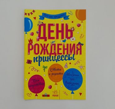 Всё для праздника: Рождение принцессы 61398