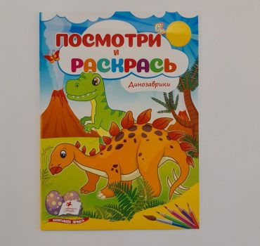 Посмотри и раскрась - Динозаврики 61314