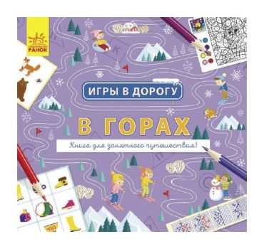 Игры в дорогу: В горах 70241