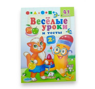 Веселые уроки и тесты 2+ - Рыжая кошечка 65802