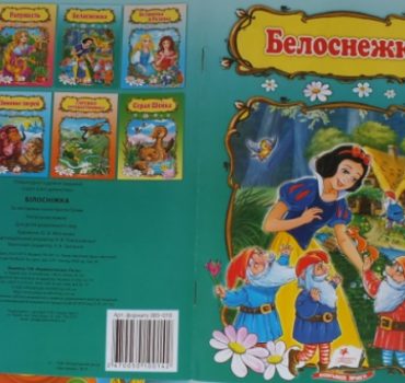 Сказка "Белоснежка "  Пегас   13 531