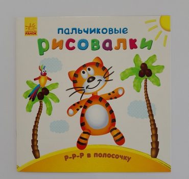 Пальчиковые художники: узор в полоску 61412