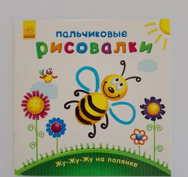 Пальчиковые художники: Жу-жу-жу на поляне 61411