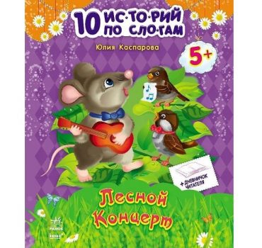 10 историй по слогам: Лесной концерт - 48 336