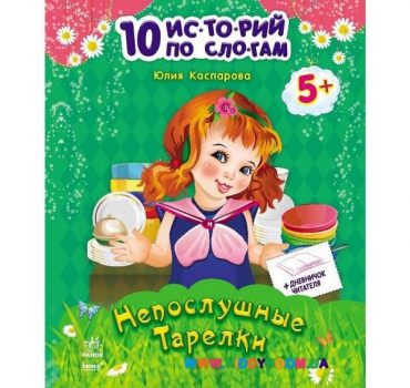 10 историй по слогам: Непослушные тарелки - 48 337