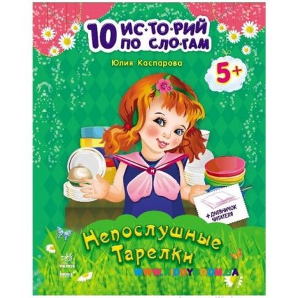 10 историй по слогам: Непослушные тарелки - 48 337
