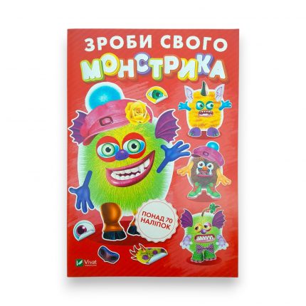 Зроби свого монстрика 65676